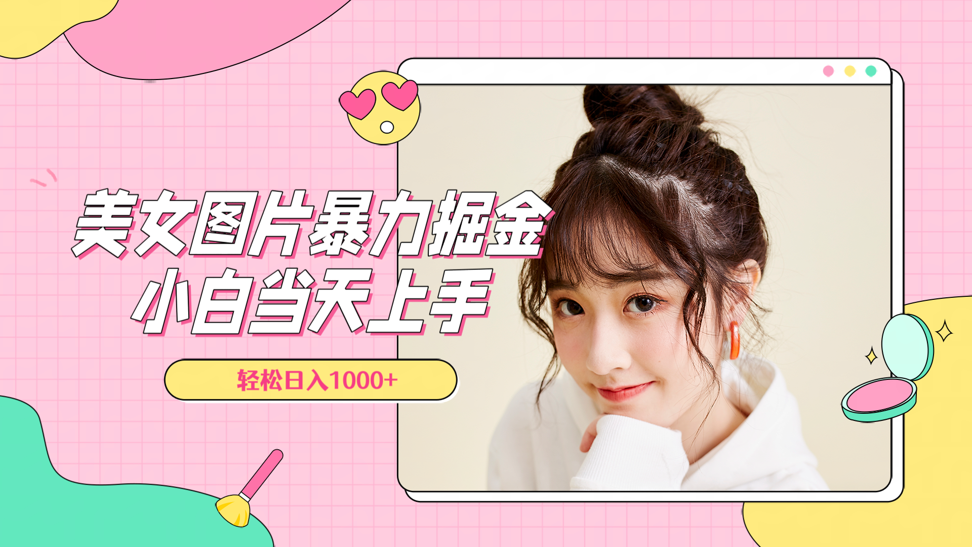 美女图片暴力掘金，小白当天上手，轻松日入1000+-我要呀资源酷