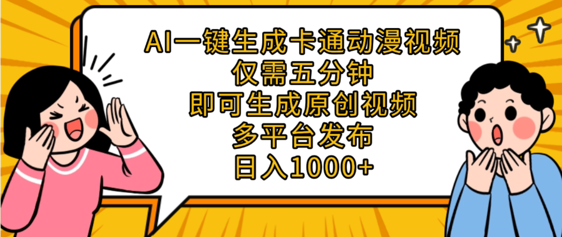 AI一键生成卡通动漫视频，五分钟即可生成原创视频，多平台发布，日入1000+-我要呀资源酷