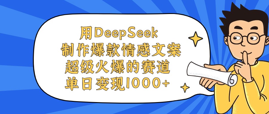 用DeepSeek制作,爆款情感文案视频,超级火爆的赛道,单日变现1000+-我要呀资源酷