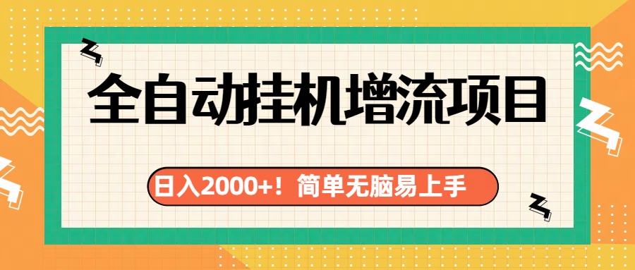 有电脑或者手机就行，全自动挂机风口项目-我要呀资源酷