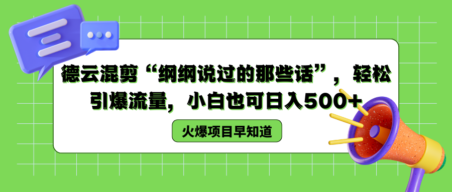 德云混剪“纲纲说过的那些话”，轻松引爆流量，小白也可以日入500+-我要呀资源酷