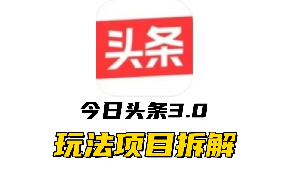全新AI头条掘金3.0项目拆解，低门槛高收益，爆款文章一键制作发布，零基础小白也能起飞，实现日入500+-我要呀资源酷