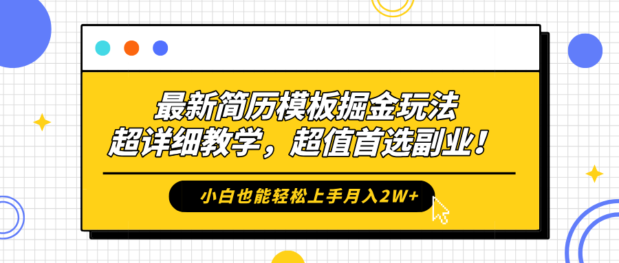 最新简历模板掘金玩法，保姆级喂饭教学，小白也能轻松上手月入2W+，超值首选副业！-我要呀资源酷