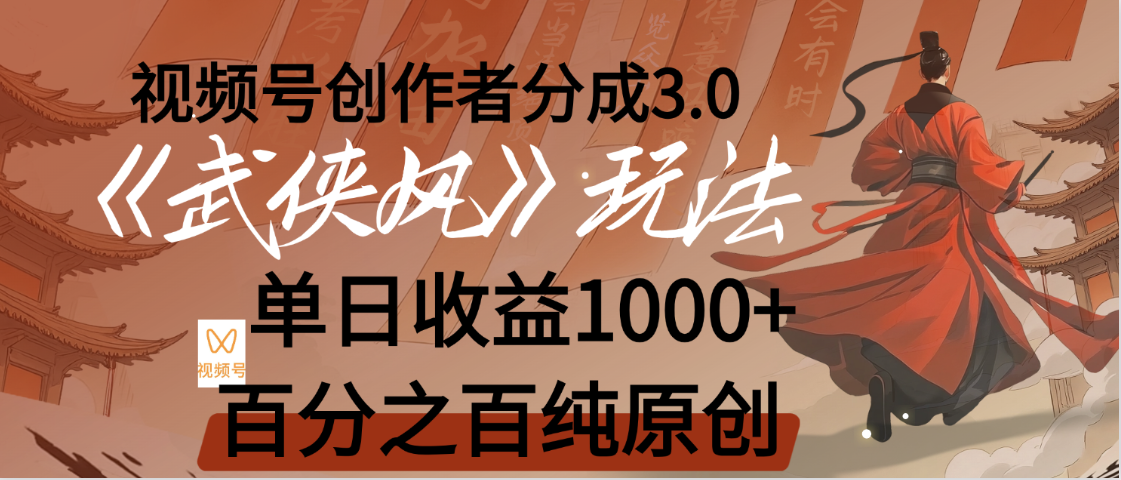 【惊叹！】视频号创作者分成 3.0，100%原创视频高收益，我昨天收益1150-我要呀资源酷