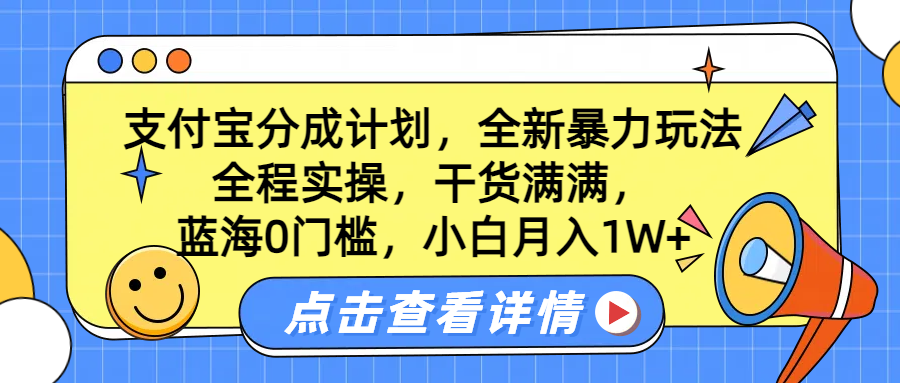 蓝海0门槛,支付宝分成计划,全新暴力玩法,全程实操,干货满满,小白月入1W+-我要呀资源酷