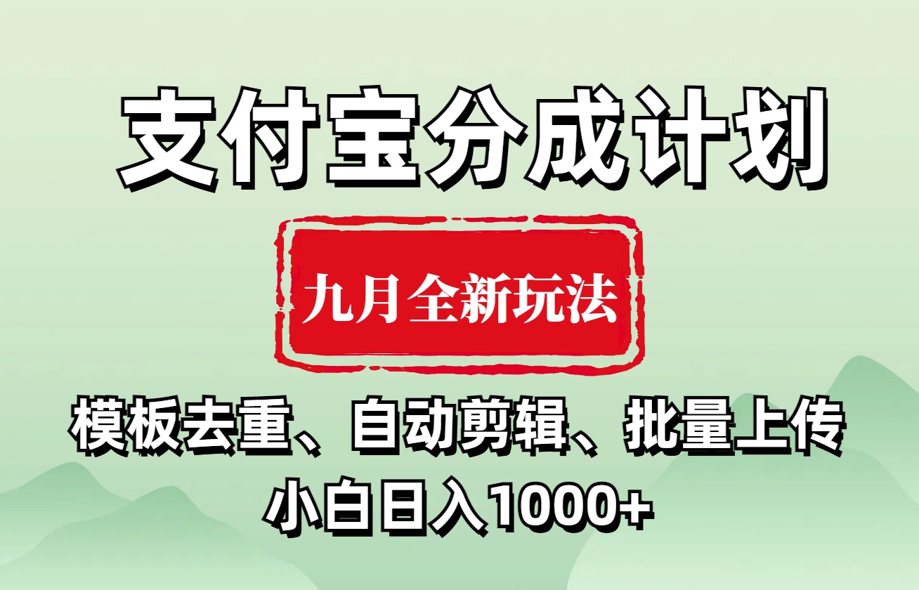 支付宝分成计划 九月全新玩法，模板去重、自动剪辑、批量上传小白无脑日入1000+-我要呀资源酷
