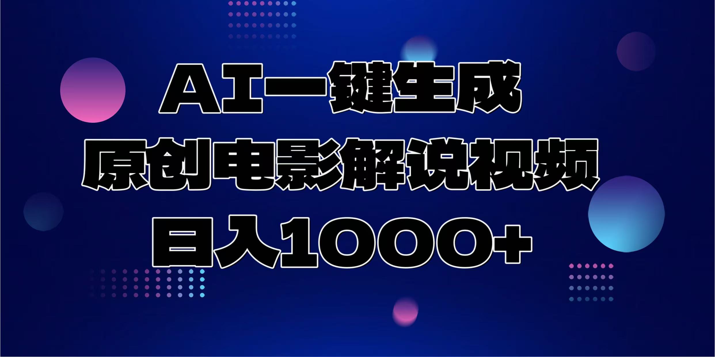 AI一键生成原创电影解说视频，日入1000+-我要呀资源酷