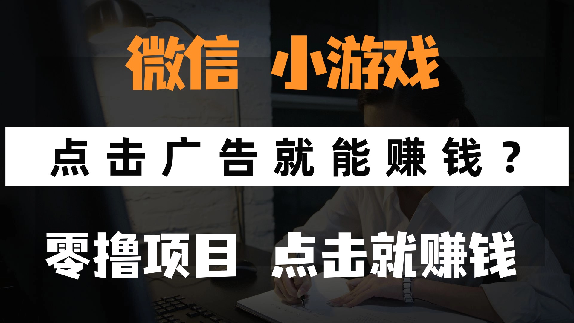 只需要看广告就能赚钱？微信小程序小游戏，0撸手机赚钱，甚至连游戏都不用玩-我要呀资源酷