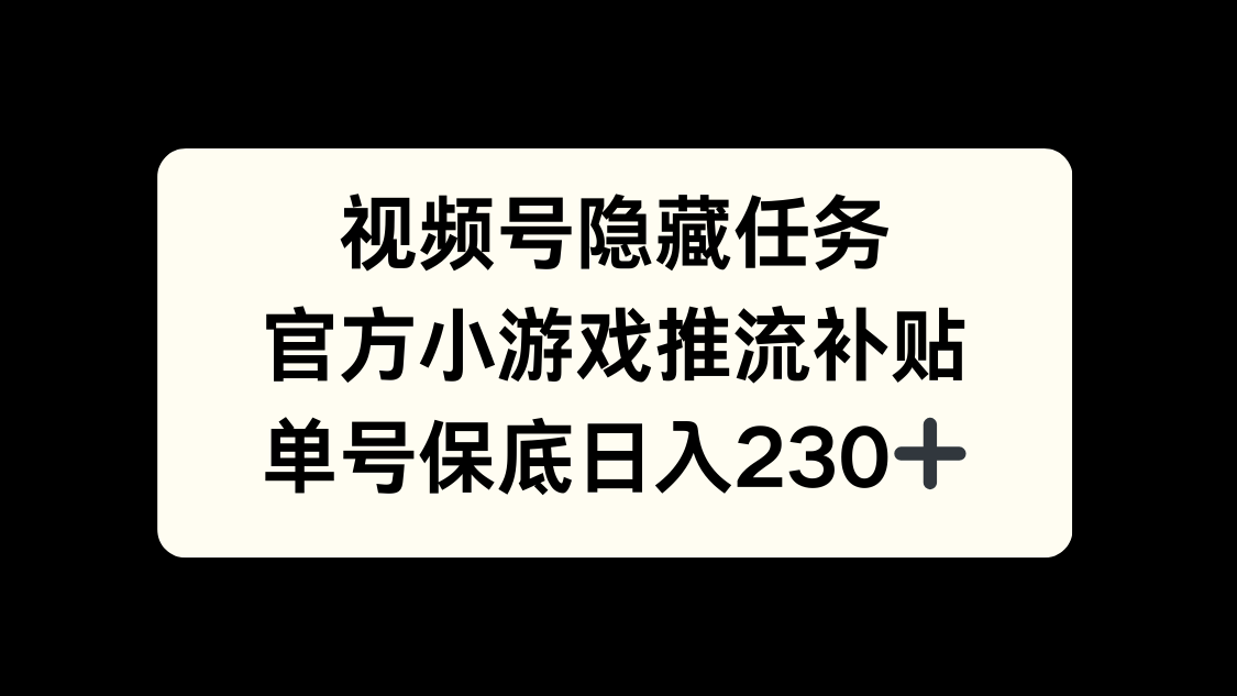 视频号冷门任务，特定小游戏，日入50+小白可做-我要呀资源酷