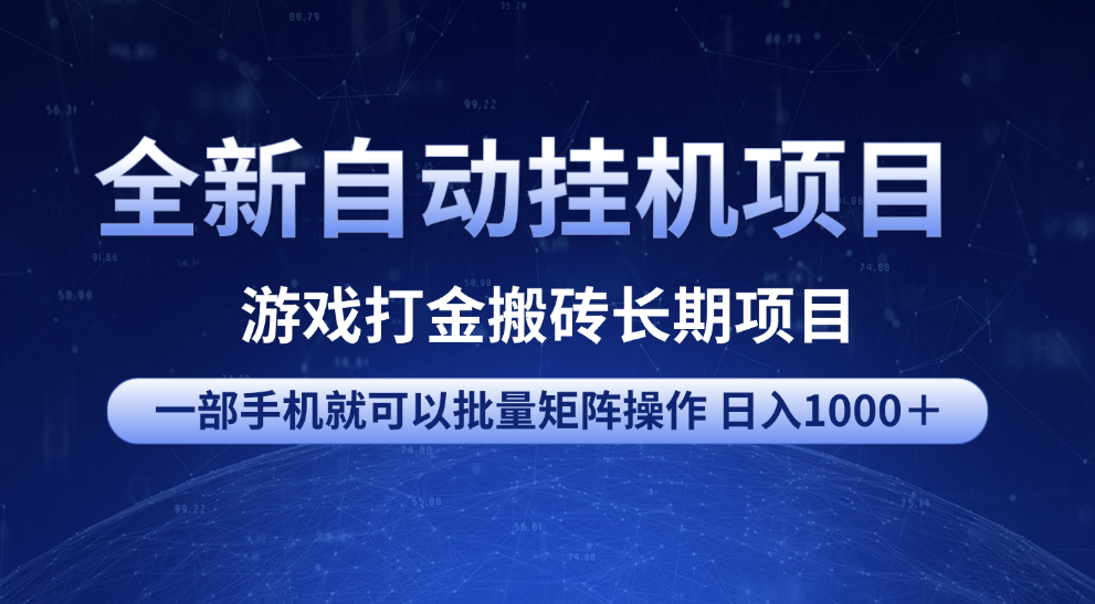 全新自动挂机项目 游戏打金搬砖长期项目 一部手机也可批量矩阵操作 单日收入1000＋ 全部教程-我要呀资源酷