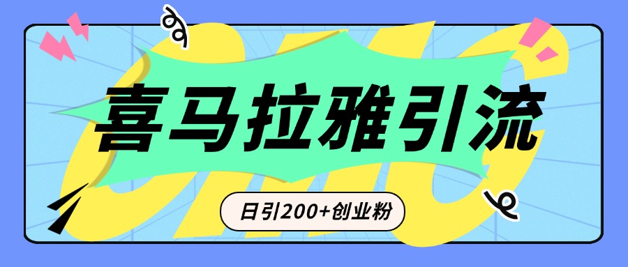 从短视频转向音频：为什么喜马拉雅成为新的创业粉引流利器？每天轻松引流200+精准创业粉-我要呀资源酷
