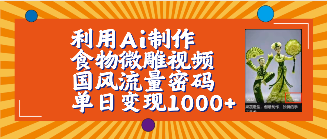 利用Ai制作食物微雕视频，国风流量密码，单日变现1000+【保姆级教程】-我要呀资源酷