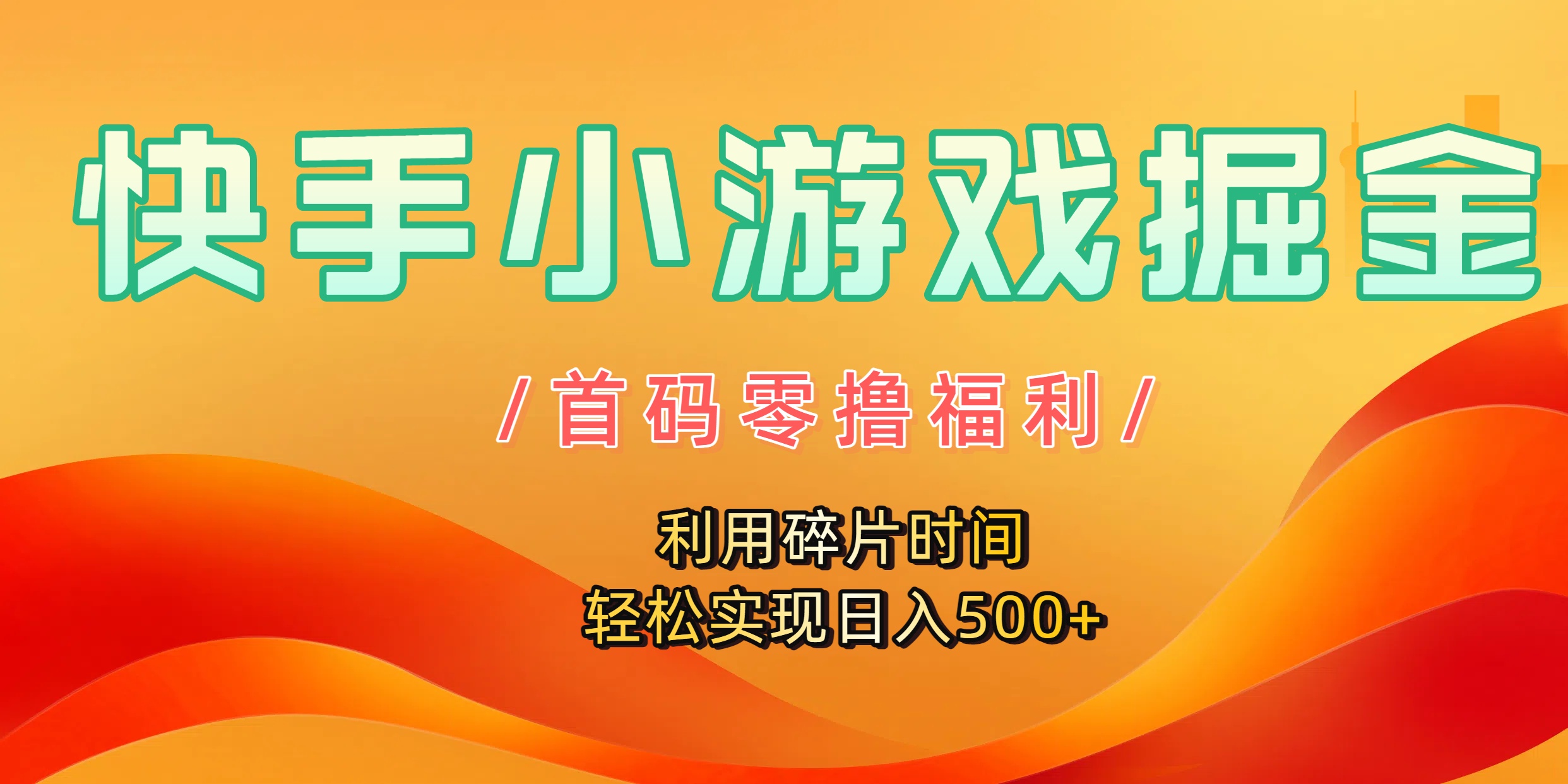 快手小游戏掘金,首码零撸福利!利用碎片时间,轻松实现日入500+-我要呀资源酷