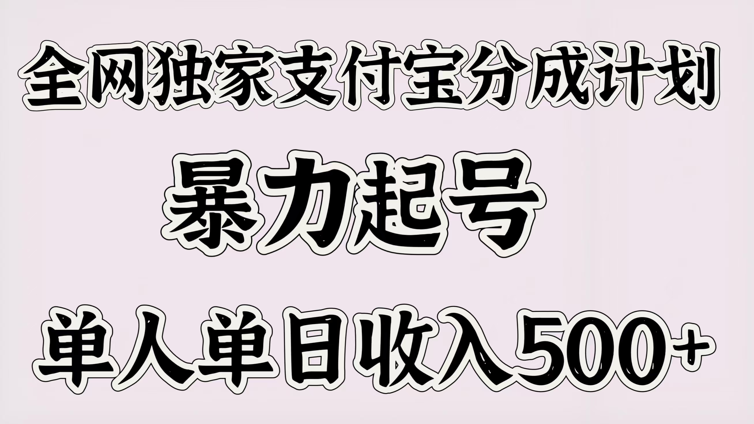 全网独家支付宝分成计划，暴力起号，单人单日收入500＋-我要呀资源酷