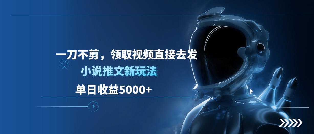 单日收益5000+，小说推文新玩法，一刀不剪，领取视频直接去发-我要呀资源酷