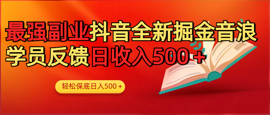 最强副业!抖音轻松撸音浪玩法学员反馈每日轻松1000+-我要呀资源酷