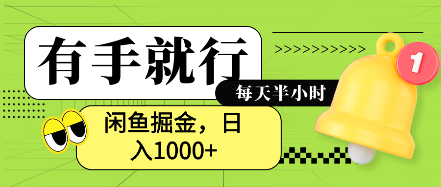 闲鱼卖拼多多助力项目，蓝海项目新手也能日入1000+-我要呀资源酷