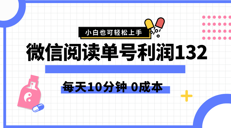 最新微信阅读玩法，每天5-10分钟，单号纯利润132，简单0成本，小白轻松上手-我要呀资源酷