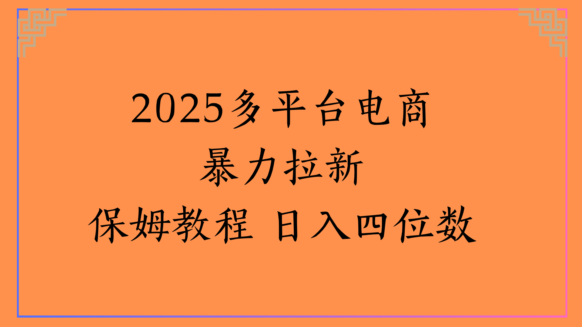 虚拟电商暴力拉新保姆教程 日入四位数-我要呀资源酷