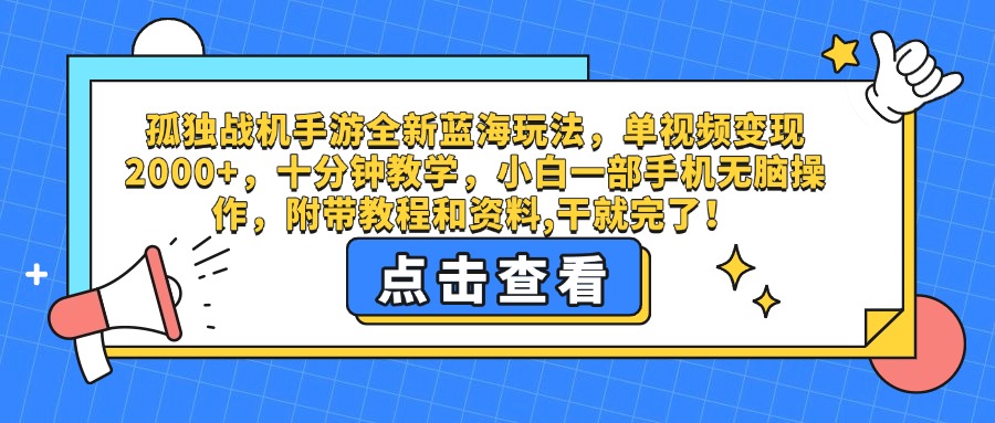 孤独战机手游全新蓝海玩法，单视频变现2000+，十分钟教学，小白一部手机无脑操作，附带教程和资料,干就完了！-我要呀资源酷