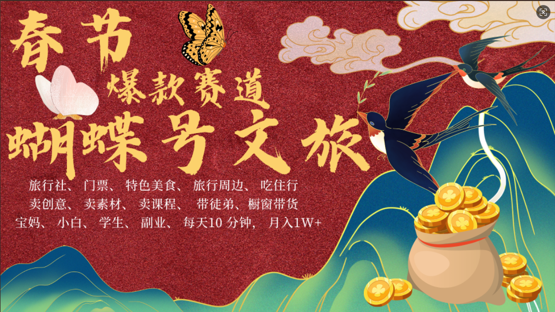 AI春节搞钱4.0升级版 蝴蝶号超火爆文旅赛道  AI一键制作 批量出内容   春节做轻松躺赚 年前做起来单车变摩托   每日轻松十分钟  月赚米1W+  抓紧冲！可做视频 可卖素材 可带徒只带小白和宝妈！-我要呀资源酷
