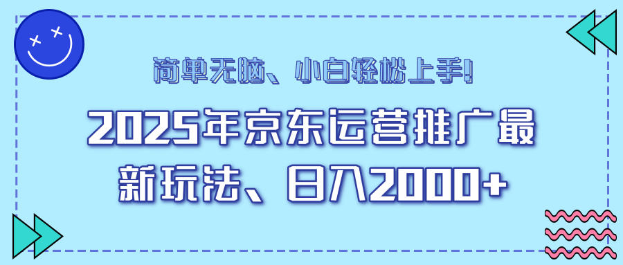AI京东运营推广最新玩法，日入2000+，小白轻松上手！-我要呀资源酷