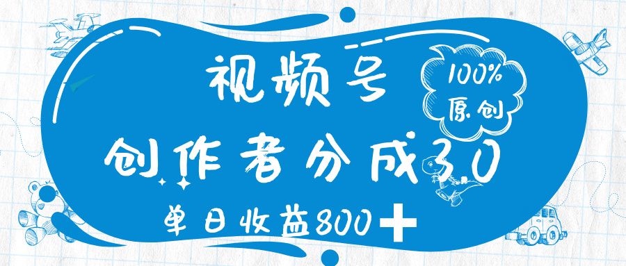 视频号创作者分成 3.0，100%原创视频高收益，单日收益 800➕-我要呀资源酷