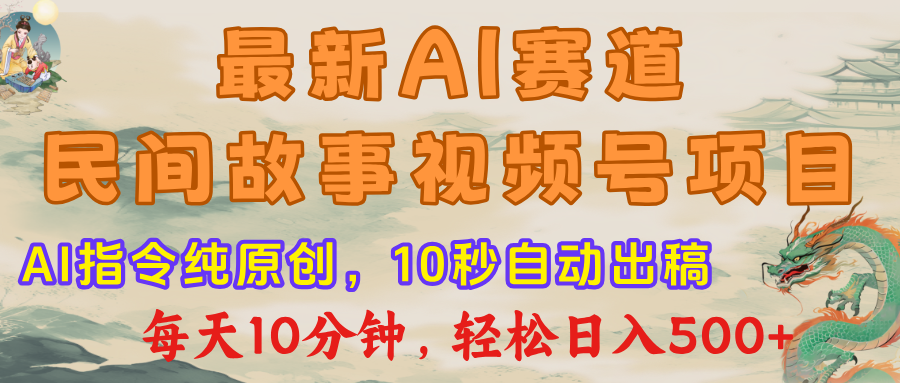 视频号赛道，最新AI民间故事，每日10分钟，轻松日入500+-我要呀资源酷