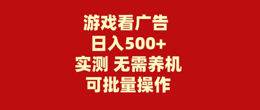 游戏看广告 无需养机 操作简单 没有成本 日入500+-我要呀资源酷