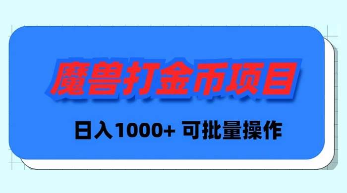 魔兽世界Plus版本自动打金项目，日入 1000+，可批量操作-我要呀资源酷