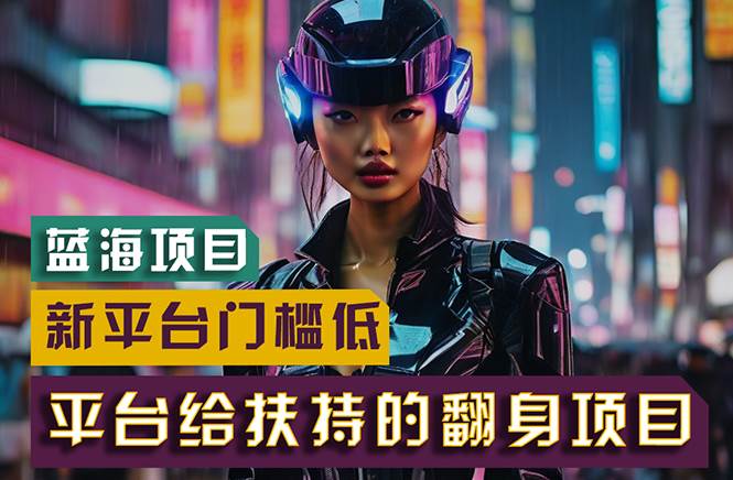 【蓝海项目】新平台无脑搬运，翻身项目 门槛低 小白也能轻松上手 日入500+-我要呀资源酷