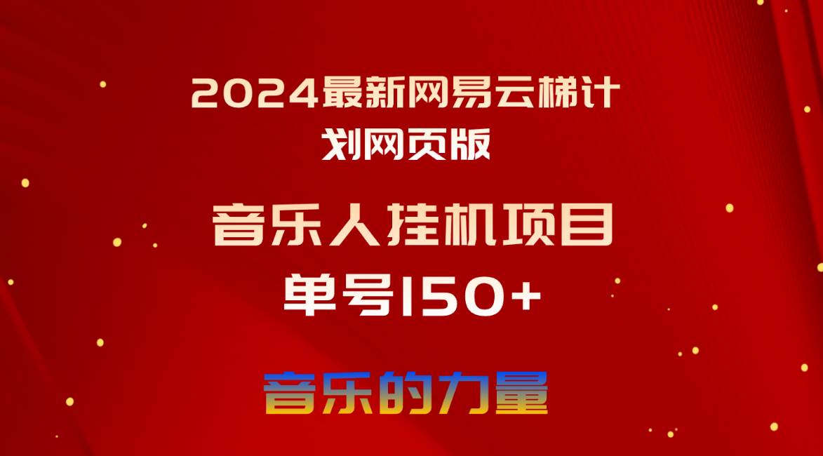 2024最新网易云梯计划网页版，单机日入150+，听歌月入5000+-我要呀资源酷