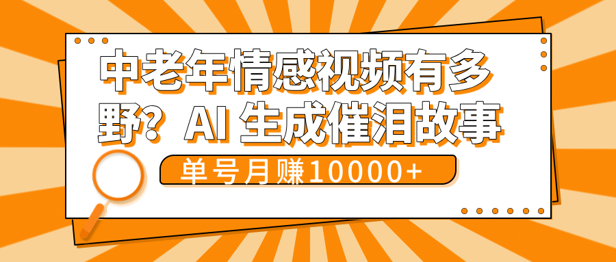 中老年情感视频有多野?AI 生成催泪故事,单号月变现10000+-我要呀资源酷