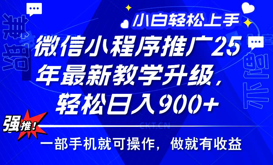 25年微信小程序推广，最新玩法，保底日入900+，一部手机就可操作-我要呀资源酷