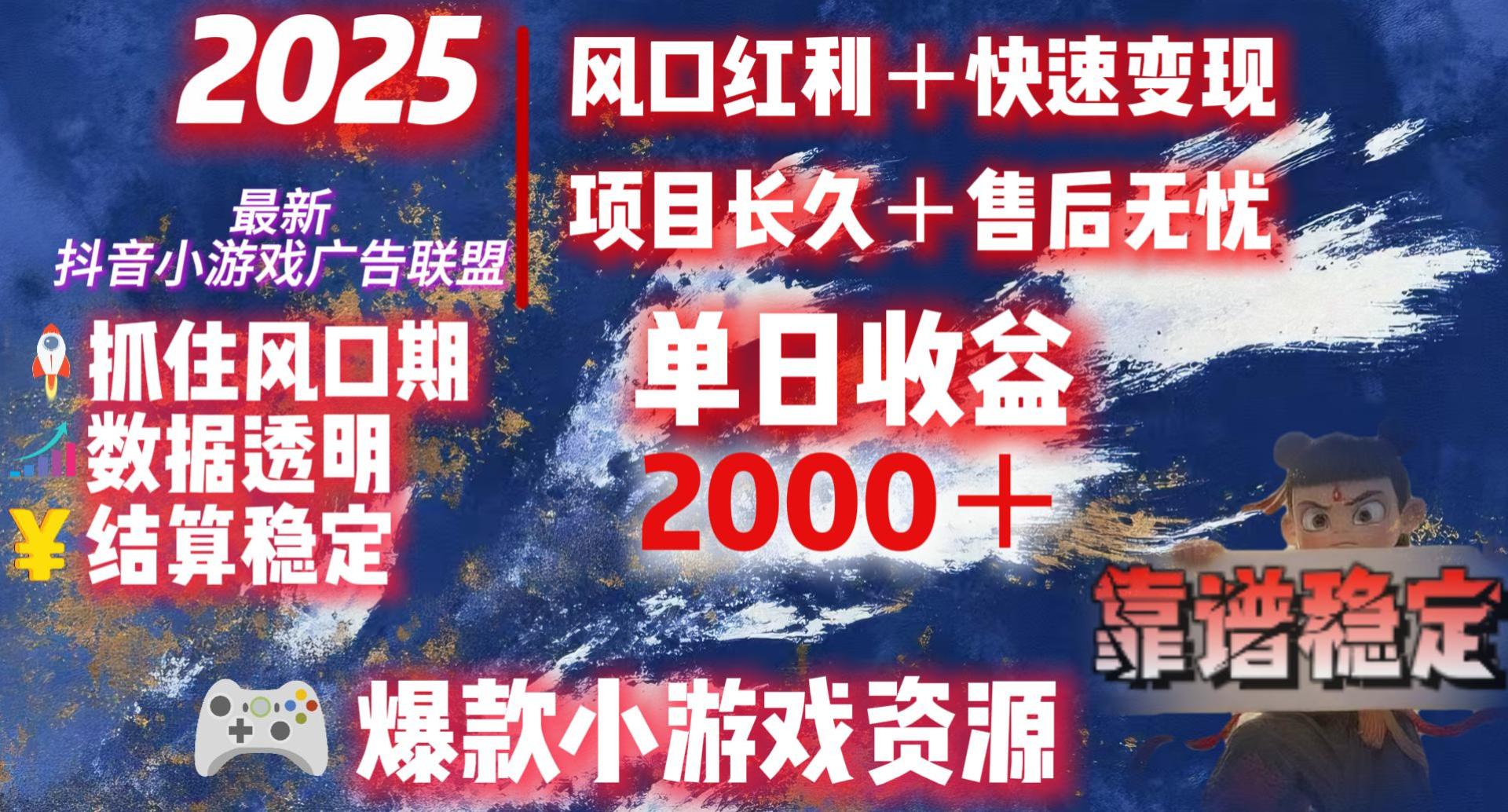 2025最新抖音小游戏广告联盟，日赚2000＋从零开始的财富逆袭-我要呀资源酷