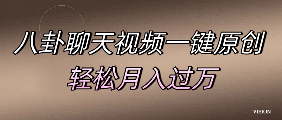 八卦聊天视频一键原创 轻松月入过万-我要呀资源酷