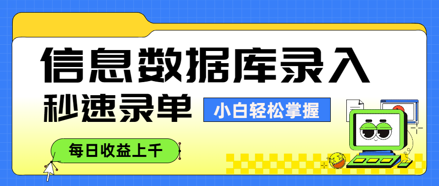 信息数据库录入，秒速录单，小白轻松掌握，每日收益上千-我要呀资源酷
