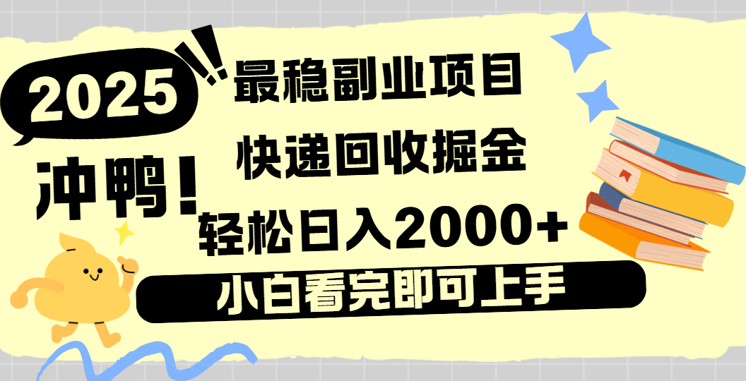 快递回收掘金，长期稳定的副业新手小白当天上手轻松日入2000＋-我要呀资源酷