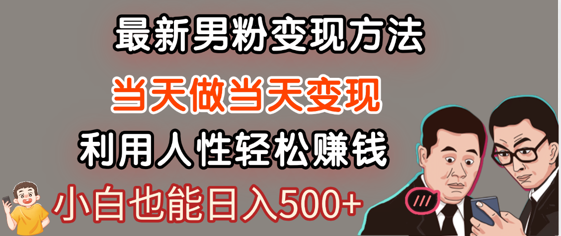 【暴利项目】最新男粉变现方法，7天收入1W+，永不凋谢的网创项目，当天做当天变现！-我要呀资源酷