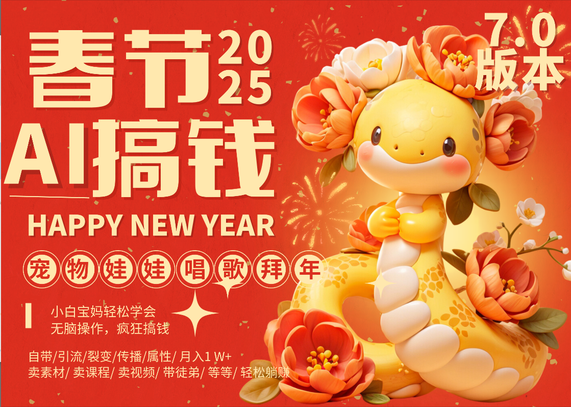 AI春节搞钱7.0升级版 蝴蝶号超火爆萌宠唱歌拜年  AI一键制作 批量出内容   春节做轻松躺赚 每日轻松十分钟  月赚米1W+  抓紧冲！可做视频 可卖素材只带小白和宝妈！-我要呀资源酷