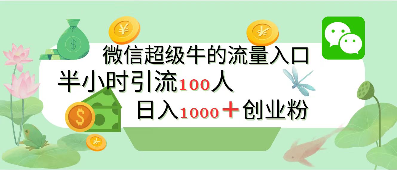 新的引流变现阵地，微信超级牛的流量入口，半小时引流100人，日入1000+创业粉-我要呀资源酷