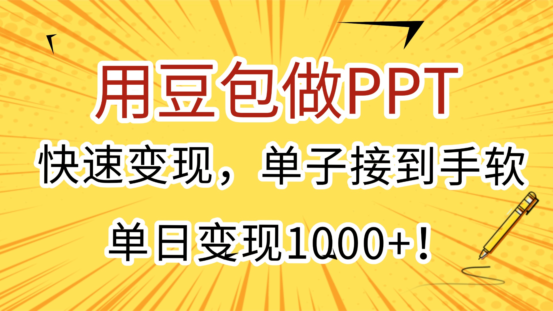 用豆包做PPT，快速变现，单子接到手软，单日变现1000+！-我要呀资源酷