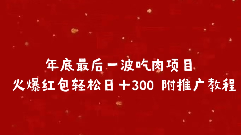年底最后一波吃肉项目 火爆红包轻松日＋300 附推广教程-我要呀资源酷