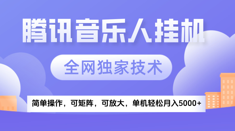 2025腾讯音乐挂机项目，全网独家技术，全新玩法，轻松月入5000+-我要呀资源酷