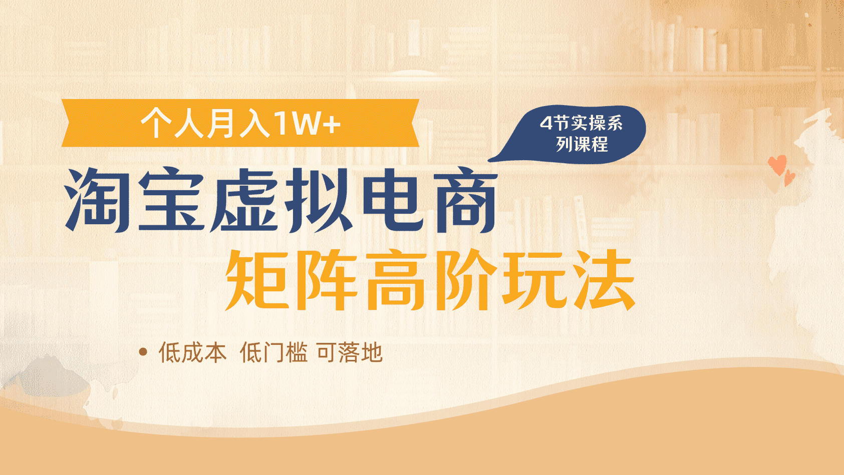 淘宝虚拟电商进阶玩法,多店矩阵倍增收益,单人月入1W+-我要呀资源酷