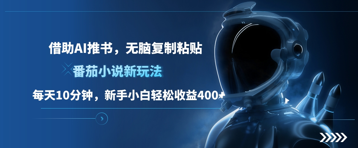 番茄小说新玩法,借助AI推书,无脑复制粘贴,每天10分钟,新手小白轻松收益400+-我要呀资源酷