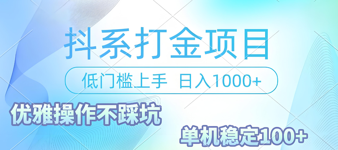 抖系打金项目，优雅操作不踩坑，稳定收益日入1000 单机稳定100+-我要呀资源酷