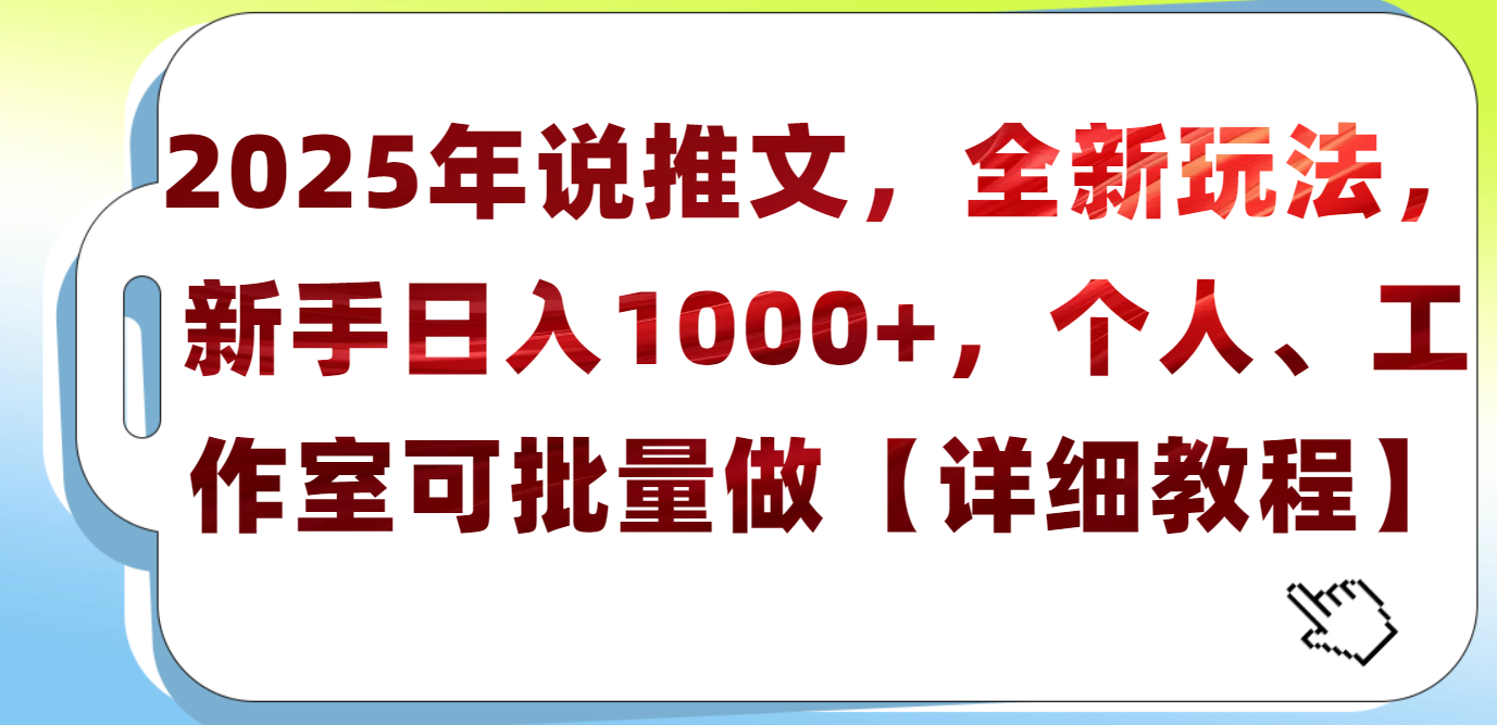 2025年小说推文,全新玩法,新手日入1000+,个人工作室可批量做【详细教程】-我要呀资源酷