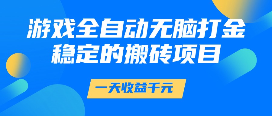 游戏全自动无脑打金，一天收益1000+，稳定的搬砖项目-我要呀资源酷
