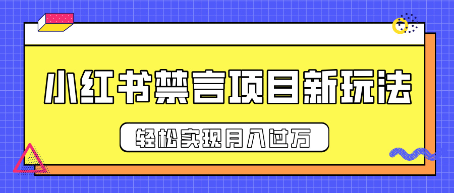 小红书禁言项目新玩法，推广新思路大大提升出单率，轻松实现月入过万-我要呀资源酷